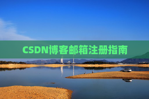 CSDN博客邮箱注册指南