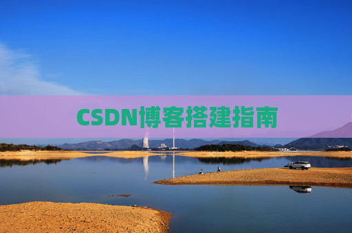 CSDN博客搭建指南