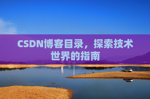CSDN博客目录，探索技术世界的指南